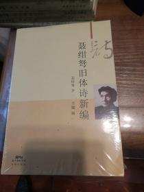 聂绀弩旧体诗新编