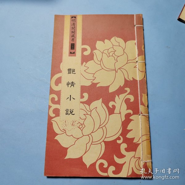 明清闺阁藏书（全套共四十册）