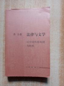 法律与文学：以中国传统戏剧为材料