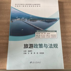 旅游政策与法规