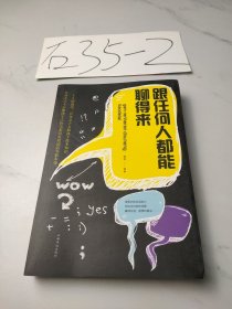 跟任何人都聊得来/人生金书