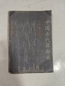 中国古代算命术