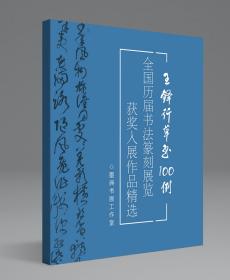 冲刺国展王铎行草书100例国展必备行书草书入展临摹创作参考