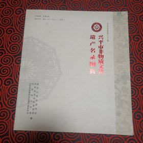 兴平市非物质文化遗产名录图典（兴平文史资料第二十三辑）