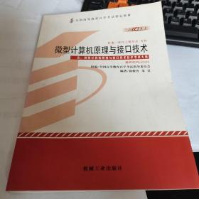 全新自考教材02205微型计算机原理与接口技术2015版徐骏善朱岩机械工业出版社