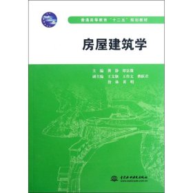 房屋建筑学(普通高等教育十二五规划教材)