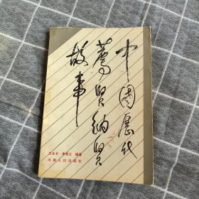 中国历代荐贤纳贤故事5.8包邮