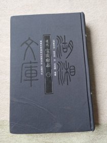 湖湘文库--宝庆府志(一)