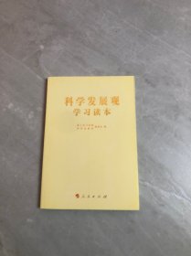 科学发展观学习读本