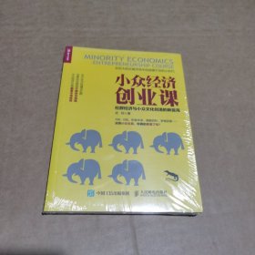 小众经济创业课：社群经济与小众文化创造的新蓝海