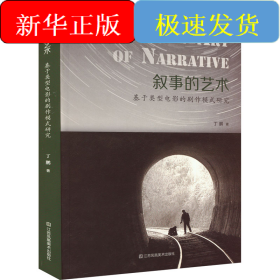 叙事的艺术 基于类型电影的剧作模式研究