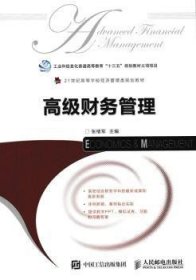 高级财务管理(本科)
