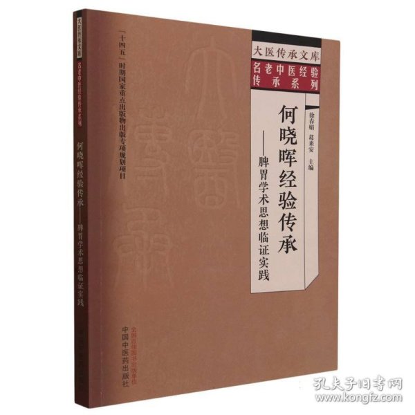 何晓晖经验传承--脾胃学术思想临证实践/名老中医经验传承系列/大医传承文库 编者:徐春娟//葛来安|责编:肖晓琳|总主编:谷晓红 9787513279673 中国中医药