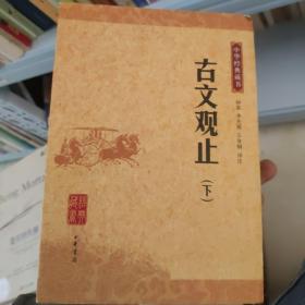 古文观止：中华经典藏书