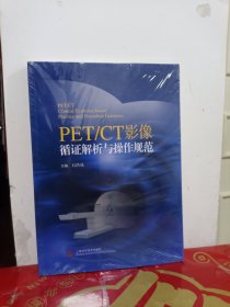 PET/CT影像循证解析与操作规范