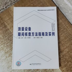 测量设备期间核查方法指南及实例(测量设备期间核查方法指南系列图书)