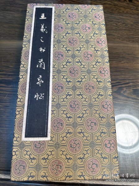 建国后旧拓本《王羲之书兰亭序》一册。