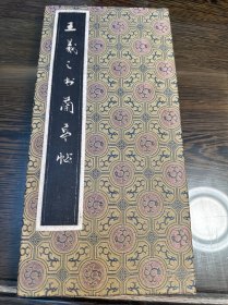 建国后旧拓本《王羲之书兰亭序》一册。