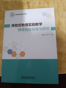 验式物理实验教学情境创设实践与研究