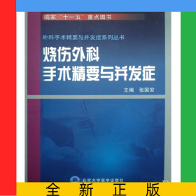 烧伤外科手术精要与并发症(精)/外科手术精要与并发症系列丛书