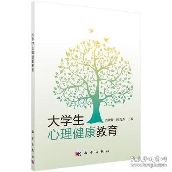 大学生心理健康教育