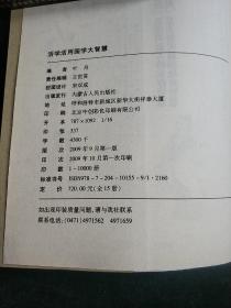 活学活用国学大智慧双色图文版:糊涂经全书 (平装大厚本正版库存书现货)实物图