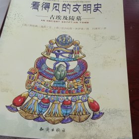 看得见的文明史：古埃及陵墓