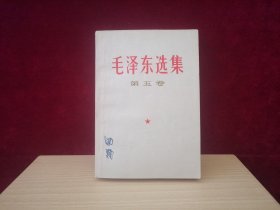 毛泽东选集 第五卷（1977年1版吉林1印） D4