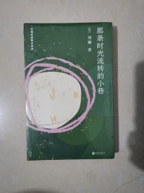 刘墉深情经典系列：那条时光流转的小巷