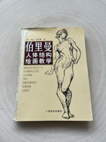 伯里曼人体结构绘画教学