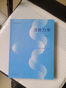 流体力学（第3版）----高等学校教材