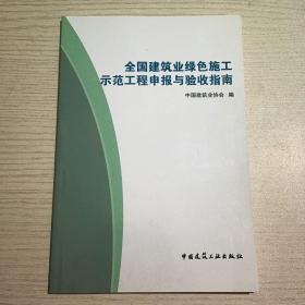 全国建筑业绿色施工示范工程申报与验收指南