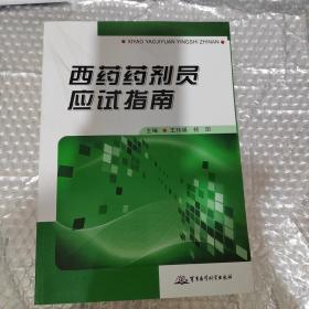 西药药剂员应试指南 侧面脏 品相见图