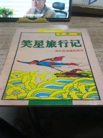 笑星旅行记