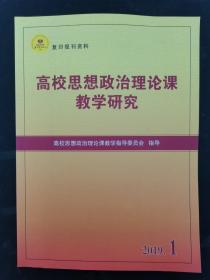 高校思想政治理论课教学研究 2019年 双月刊 第1期 杂志