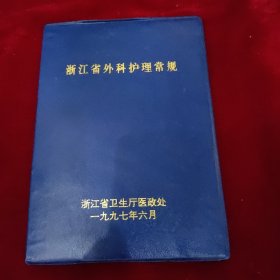 浙江省外科护理常规