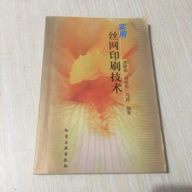 实用丝网印刷技术