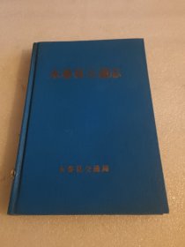 永春县交通志 品相如图