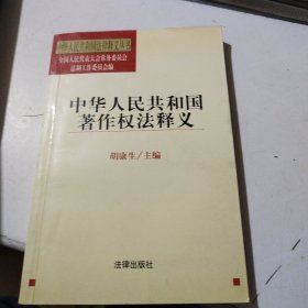 中华人民共和国著作权法释义