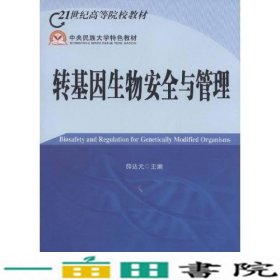 21世纪高等院校教材：转基因生物安全与管理