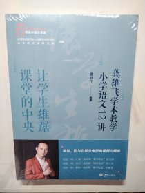 让学生雄踞课堂的中央(龚雄飞学本教学小学语文12讲)