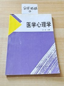 医学心理学