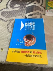 奥数教程学习手册（九年级）