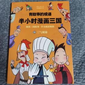 有故事的成语半小时漫画三国（三气周瑜）