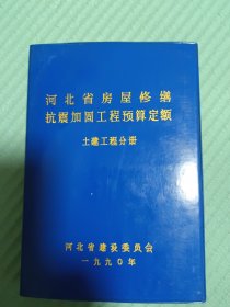 河北省房屋修缮抗震加固工程预算定额 土建工程分册