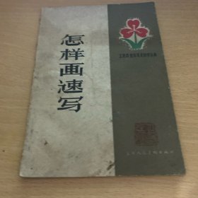 怎樣畫速寫