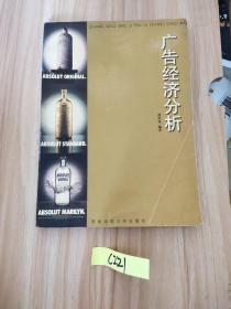 广告经济分析
