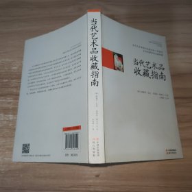 当代艺术品收藏指南