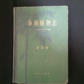 海南植物志（第四卷）（见图）