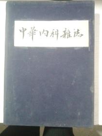中华内科1953杂志（1~6）